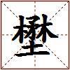 壄的图片