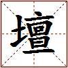 壇的图片