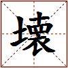 壊的图片