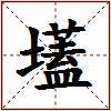 壒的图片
