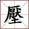 壓的图片
