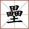 壘的图片