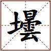 壜的图片