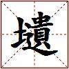 壝的图片