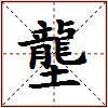 壟的图片