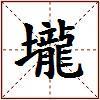 壠的图片