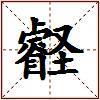 壡的图片