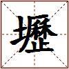壢的图片