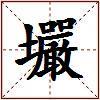 壧的图片