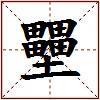 壨的图片