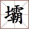 壩的图片