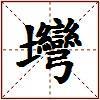 壪的图片