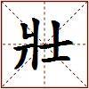 壯的图片