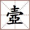 壼的图片