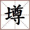 壿的图片