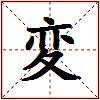 変的图片