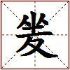夎的图片