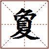 夐的图片