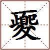 夒的图片