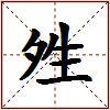 夝的图片