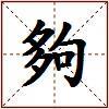 夠的图片