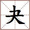 夬的图片