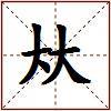 夶的图片