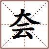 夽的图片