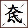 奃的图片