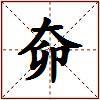 奅的图片