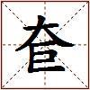 奆的图片