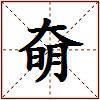 奛的图片