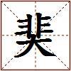 奜的图片