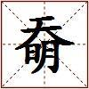 奣的图片