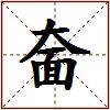 奤的图片