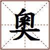 奧的图片
