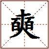 奭的图片