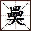 奰的图片