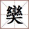 奱的图片
