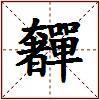 奲的图片