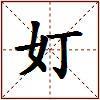 奵的图片