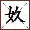 奺的图片