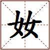奻的图片