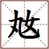 奿的图片