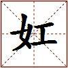 妅的图片
