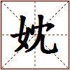 妉的图片