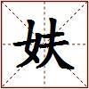 妋的图片