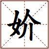 妎的图片