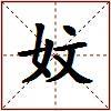 妏的图片