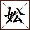 妐的图片